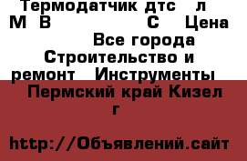 Термодатчик дтс035л-50М. В3.120 (50  180 С) › Цена ­ 850 - Все города Строительство и ремонт » Инструменты   . Пермский край,Кизел г.